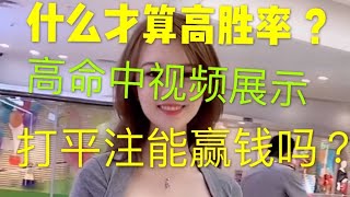 高命中率投注展现 ！看懂了你也能长期赢钱！（上）（微信：zxc338869)