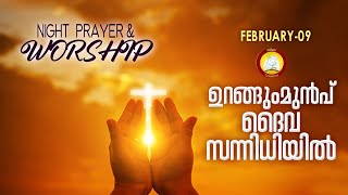 ഉറങ്ങുംമുൻപ് ദൈവ സന്നിധിയിൽ # Night Prayer and Worship # Rathri Japam 9th February 2022