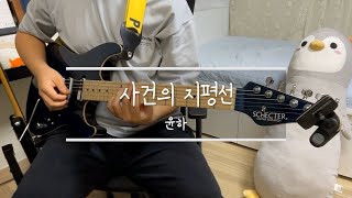 [기타 날다_ Fly guitar] 사건의 지평선 - 윤하