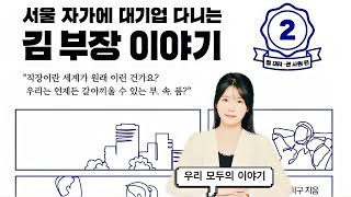 서울 자가에 대기업 다니는 김부장 이야기ㅣ2탄 정대리 권사원 편ㅣ베스트셀러ㅣ오디오북ㅣ책읽어주는여자