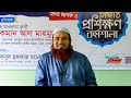 খতমি ছাত্রদের পড়া ইয়াদের পদ্ধতি হাফেজ ওমায়ের সাহেব কুরআন কানন ইনস্টিটিউট