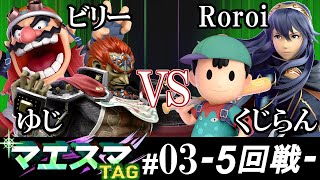 【スマブラSP】マエスマTAG#03 5回戦 ビリー(ワリオ）\u0026 ゆじ（ガノンドロフ） VS Roroi(ルキナ）\u0026 くじらん（ネス） - オンライン大会