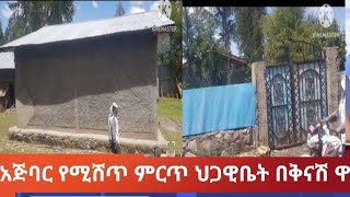 አጅባር የሚሸጡ ቤቶች በቅናሽ ዋጋ  እንዳያመልጣችሁ