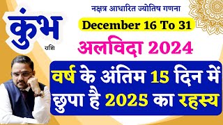 kumbh Rashi 16 To 31  December 2024 | कुंभ राशि दिसंबर | Aquarius December Horoscope Predictions