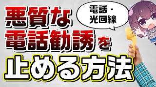 【意外と知らない】電話・光回線の勧誘電話を止める方法