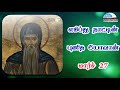 மார்ச் 27 எகிப்து நாட்டின் புனித யோவான் march 27 st. john of egypt