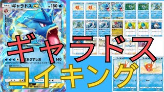 【ポケポケ】ギャラドスデッキ（仮）で遊んでみた