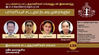 134th  BASL Webinar  - பராமரிப்புச் சட்டமும் நடவடி முறைகளும் (Law of Maintenance)