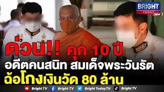 ศาลสั่งคุก 10 ปี อดีตคนสนิทสมเด็จพระวันรัต ฉ้อโกง เอกสารปลอม ถอนเงินวัดวชิรธรรม 80 ล้าน