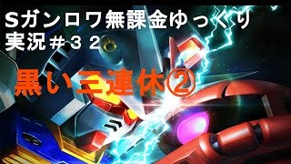 Sガンロワ無課金ゆっくり実況＃３２　黒い三連休②　（スーパーガンダムロワイヤル）