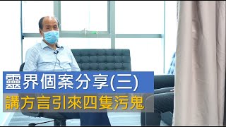 靈界個案分享(三) ：講方言引來四隻污鬼 | 附有中文字幕