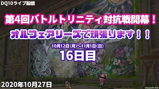 【DQ10ライブ配信】第4回バトルトリニティ対抗戦開幕！オルフェアリーズで頑張ります16日目【後半戦】