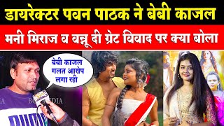 डायरेक्टर Pawan Pathak ने Baby Kajal Mani Meraj व Vannu D Great  विवाद पर क्या बोला ? BCT Media