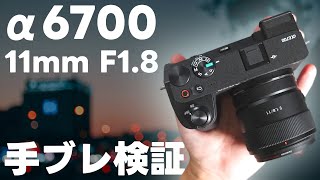 【検証】α6700に11mmF1.8で手ぶれ補正を確認するって話 vol.145