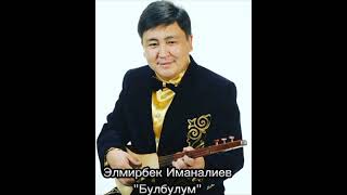 Элмирбек Иманалиев: \