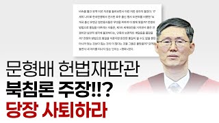 문형배 헌법재판관 북침론 주장!!? 당장 사퇴하라 #이게나라냐