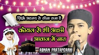 अदनान प्रतापगढ़ी का ज़बरदस्त नज़्म | Adnan Pratapgarhi | Zikre Ahmad Se Sina Saja Hai