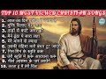 TOP 10 Most Viewed Christian Songs || Hindi Worship Songs