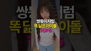 쌍둥이 아냐? 너무 닮은 아이돌 TOP5