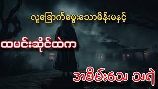 လူခြောက်မွေးသောမိန်းမနှင့် ထမင်းဆိုင်ကအစိမ်းသေသရဲ