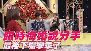 【精華版】臨時悔婚說分手 最後下場學乖了