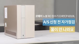 【자가조치】 물이 안 나올 때 『CHP/CP-8310L 노블RO 정수기』