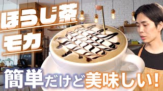 【ほうじ茶モカ】元スタバ店員が教えるカフェの簡単アレンジドリンク！（レシピNo.1）