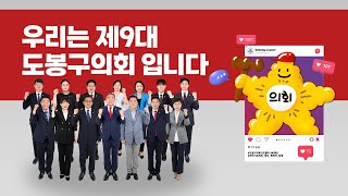 [도봉굿TV] 제9대 전반기 도봉구의회 홍보영상