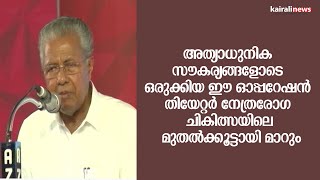 അത്യാധുനിക സൗകര്യങ്ങളോടെ ഒരുക്കിയ ഈ ഓപ്പറേഷൻ തിയേറ്റർ നേത്രരോഗ ചികിത്സയിലെ മുതൽക്കൂട്ടായി മാറും |