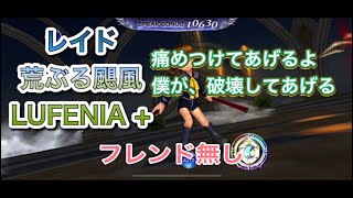 【オペラオムニア】【レイド】荒ぶる颶風【LUFENIA+】