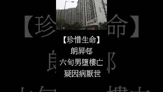 元朗有人墮樓今早（3日）約8時31分，元朗朗屏邨悅屏樓一名60歲男子疑因病厭世，由高處墮下，倒臥於平台位置。救護人員接報到場後，證實男子當場不治，警方現場沒檢獲遺書，