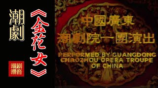 经典原版Teochew Opera-潮剧งิ้วแต้จิ๋ว 潮劇《金花女》（全中文字幕）【全剧】