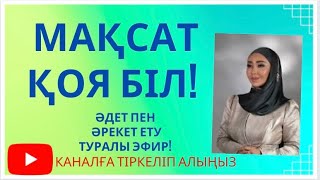 Көркем мінез, әдет пен әрекет! /мотивацияға толы сабақ, инсайттармен!