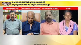 'ചെന്താമര രക്തദാഹി, ഭാര്യയും മകളും അയാളുടെ കൈയിൽ നിന്ന് രക്ഷപ്പെട്ടു'; ജോർജ് ജോസഫ്