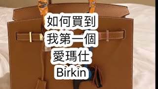 Hermes愛瑪仕 我人生中的第一Birkin 柏金包（Part 2 ) 如何買到我的心中的天菜包#luxury #shopping