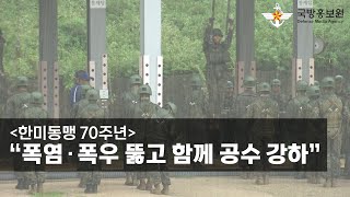 [국방홍보원] [한미동맹 70주년] “폭염∙폭우 뚫고 함께 공수 강하”