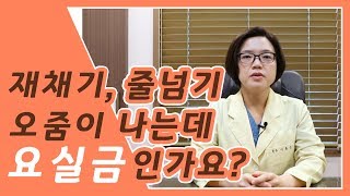 재채기, 줄넘기만 해도 오줌이 나는데 요실금일까요? 건강 밸런스를 찾는 수미르 한의원