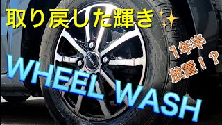 【WHEEL WASH】ホイールの輝きを取り戻せ！！1年半放置したホイールを綺麗にする！！【GYEON IRON・AUTO GLYM ホイールブラシ・SurLuster ウォッシングスポンジ】