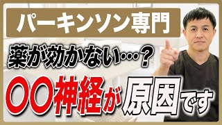 【パーキンソン専門】薬よりも効果を実感！頑固な筋固縮と足のムズムズを自律神経で劇的改善｜ビフォーアフター