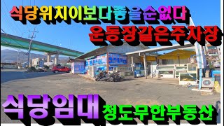 [P271]식당임대~~이보다좋은위치가있을까!!