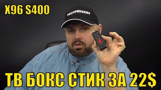 ТВ БОКС СТИК X96 S400 ЗА 22$ на Android 10 и Allwinner H313