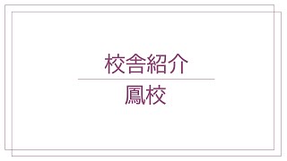 講師による鳳校紹介