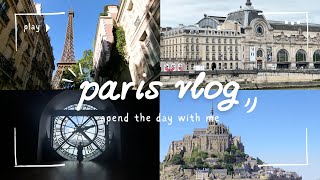 【パリ旅行vlog🇫🇷ep1】王道観光地を巡るパリ6泊8日▷オペラ座｜オルセー美術館｜パリオリンピックサッカー決勝｜モン・サン・ミシェル