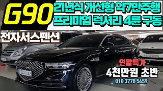 G90 프리미엄 럭셔리 4륜 중고차 21년식의 개선형 제네시스 G90 중고차 7만주행의 신차보증 보유 G90 중고차 100% 자사보유 차량업로드 침수차량 100% 전액환불 법적보장