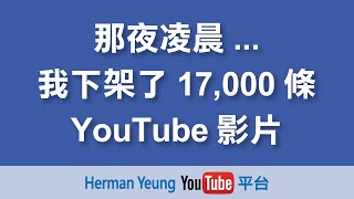 那夜凌晨，我下架了17,000條YouTube影片