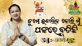 Tume Udhariba Boli Mun ll Singing By Manashi Patra ll Jagannth bhajan ll ତୁମେ ଉଦ୍ଧାରିବ ବୋଲି ମୁଁ ll