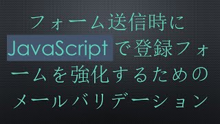 フォーム送信時にJavaScriptで登録フォームを強化するためのメールバリデーション