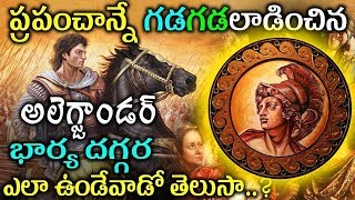 అలెగ్జాండర్ గురించి మీకు తెలియని నిజాలు ¦ Alexander ¦ Telugu Facts