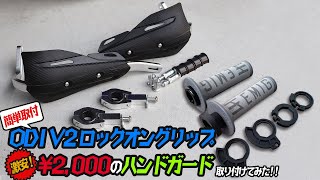 簡単取付可能！ODI V2ロックオングリップ & 激安 2,000円ハンドガードを取り付けてみた！YZ125 モタード