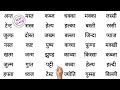 Aadhe Akshar Wale Shabd | आधे अक्षर वाले शब्द | Half Letter Words in Hindi | हिंदी पढ़ना कैसे सीखें?